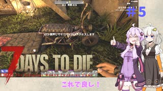 【7 Days to Die】結月ゆかりの遊び場V2.0 #5【VOICEROID実況】