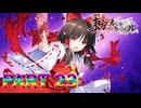 【実況】遂に対峙!!巫女霊夢VS蝕霊夢!!『東方スペルカーニバル』part23