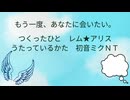 【初音ミクNT】もう一度、あなたに会いたい。【オリジナル曲】