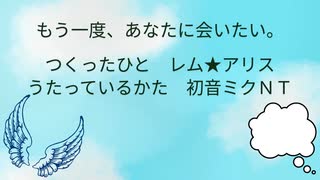 【初音ミクNT】もう一度、あなたに会いたい。【オリジナル曲】