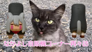 なかよし自販機コーナー再々訪