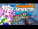のーみそとけたさてぃすふぁ #59【ランダムレシピ/Satisfactory】