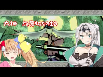 【クロワちゃんはイチャつきたい！】大神　絶景版　その10