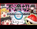 【マリオカートWii】Switch2難民によるマリオカートWii part2【ゆっくり実況】