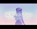 【ボカコレ2025夏REMIX】DECO*27 - 弱虫モンブラン（Reloaded) feat. 初音ミク- Tamamizu Luca Remix