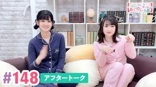 【高画質】大西亜玖璃・高尾奏音のあぐのんる～むらぼ♪第148回アフタートーク