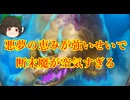 （ハースストーン)悪夢の恵みが強いせいで断末魔が空気すぎる断末魔デスナイト【ゆっくり実況】