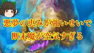 （ハースストーン)悪夢の恵みが強いせいで断末魔が空気すぎる断末魔デスナイト【ゆっくり実況】