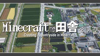Minecraftで田舎を創る 紹介PV