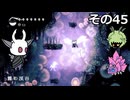 【Hollow Knight】空洞の放浪者きりたん　その45