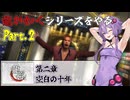 【龍が如く＃２】龍が如くシリーズをやる part.２【VOICEROID実況】