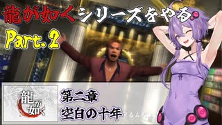 【龍が如く＃２】龍が如くシリーズをやる part.２【VOICEROID実況】
