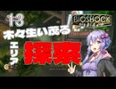 【ボイスロイド実況】『＃13』木々生い茂るエリア探索【Bioshock】
