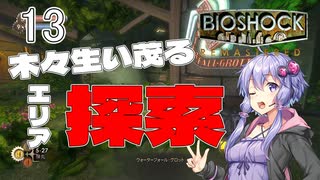 【ボイスロイド実況】『＃13』木々生い茂るエリア探索【Bioshock】