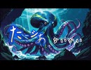 たこシあないかい.wilds.mp4.5+    【パロディ曲】