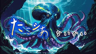 たこシあ.wilds.mp4.5+
