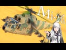 【WarThunder 陸SB】ソ連好きのcoefont実況　パート55（Mi-24A）