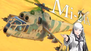【WarThunder 陸SB】ソ連好きのcoefont実況　パート55（Mi-24A）