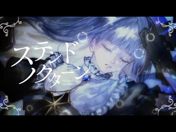 ステンドノクターン / とあ - Yus【歌ってみた】