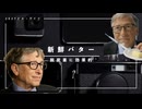 地球温暖化を懸念するビル・ゲイツ氏が支援する企業から『合成バター』を提供します＼(^o^)／