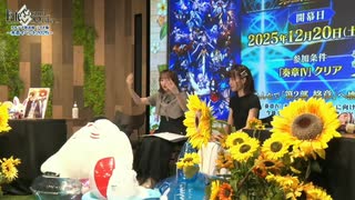 カルデア放送局 ライト版 ～水着イベント2025～ ニコニコ生放送　有料プレミアム会員限定　アフタートークコーナー