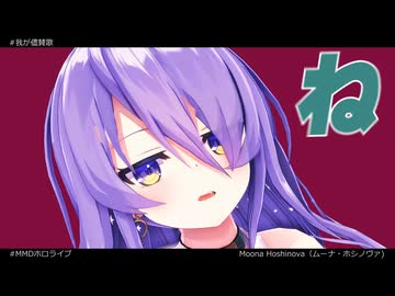 【MMDホロライブ】我が儘賛歌【Moona Hoshinova（ムーナ・ホシノヴァ)】