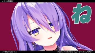 【MMDホロライブ】我が儘賛歌【Moona Hoshinova（ムーナ・ホシノヴァ)】