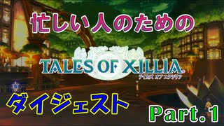テイルズオブエクシリア｜ダイジェストムービー　Part.1