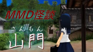【MMD】山門(さんもん)【怪談】