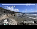 【ゆっくり実況】ミニトリップ南大東島編