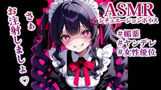 【TS百合/ASMRシチュボ】ヤンデレメイドをハメようとした男を媚薬と女体化注射でわからせる【拘束/女性優位/逆転無し】