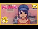 ずっとここにいたい #02【MiSide:ミサイド】