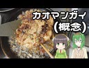 【カオマンガイリレー第四十八夜】カオマンガイ(概念(失敗))【GUMIセイカキッチン】