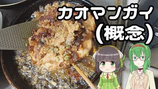 【カオマンガイリレー第四十八夜】カオマンガイ(概念(失敗))【GUMIセイカキッチン】