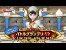 ドラクエ10 第35回 バトルグランプリ・SP 2025.08.13