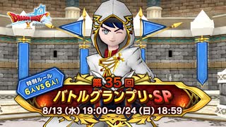 ドラクエ10 第35回 バトルグランプリ・SP 2025.08.13