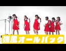 【強風オールバック】フィッシャーズ×歌愛ユキ