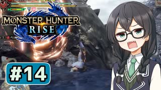ちょっと操作に慣れてきた六花ちゃん#14【MHRise】