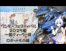 ワンダーフェスティバル2025夏　一般ディーラー様ロボット編