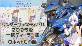 ワンダーフェスティバル2025夏　一般ディーラー様ロボット編