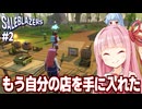 琴葉茜と譲り受けた店を拠点にするオープンワールドショップシミュ【Saleblazers #2】
