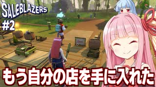 琴葉茜と譲り受けた店を拠点にするオープンワールドショップシミュ【Saleblazers #2】