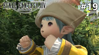 ミリララの事情【FF14新生エオルゼアのんびり実況】#19