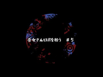 【ソフトウェアトーク劇場】巫女さん、ロボを拾う。＃５