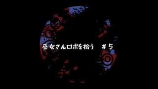 【ソフトウェアトーク劇場】巫女さん、ロボを拾う。＃５