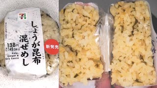 セブンイレブンのしょうが昆布の混ぜめしのおにぎりを食べました。　#セブンイレブン #しょうが昆布 #混ぜめし #おにぎり
