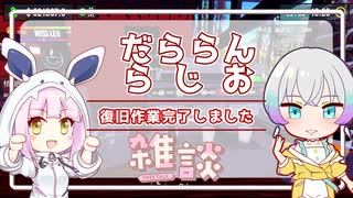 【雑談】だららんと復旧作業完了しました【A.I.VOICE羽ノ華/A.I.VOICE2雪音りう】