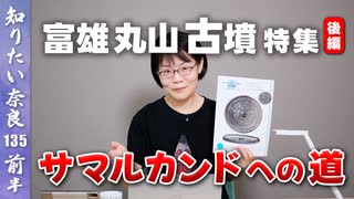 #135① 最古・最長の蛇行剣と盾形銅鏡　富雄丸山古墳特集【後編】