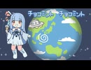 いとしのチョコミント /SV琴葉 葵