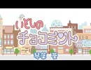 いとしのチョコミント /SV琴葉 葵